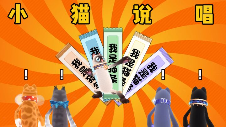 听说最近流行小猫说唱截图