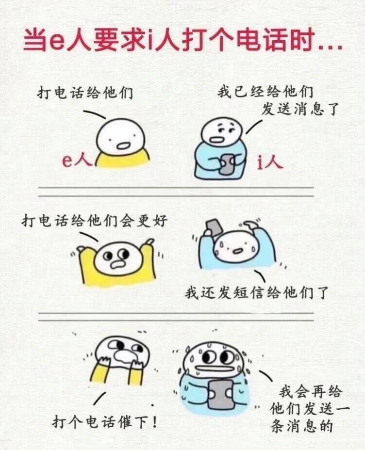 3张图教你认识i人和e人 3