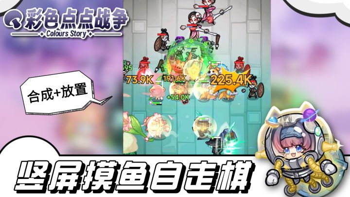摸鱼必备“自走菇” 能挂机的竖屏自走棋截图