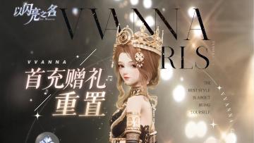 首充赠礼重置将于明日惊喜来袭咯！