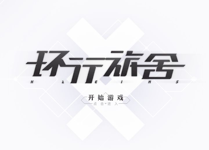 环行旅舍 主线4-20 单ssr均级45 三星通关截图