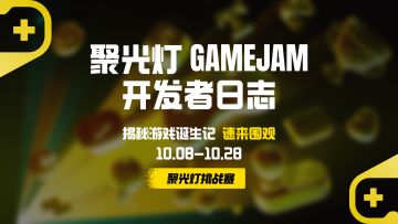 🚀 和制作人一起冒险：#聚光灯gamejam开发者日志 悉数呈现！