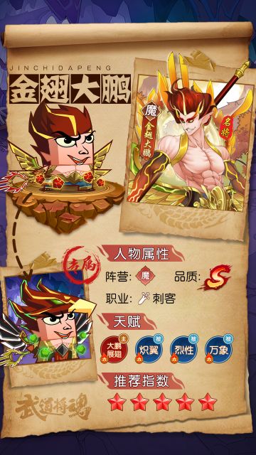 《武道将魂》之【魔族】金翅大鹏