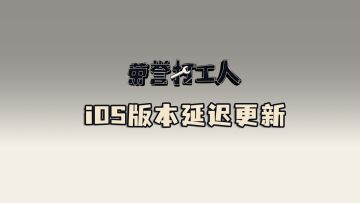 《荣誉打工人》iOS 1.0.1版本已更新