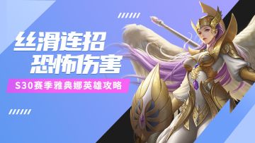 丝滑连招、恐怖伤害!这份女神雅典娜S30赛季攻略请查收!