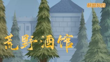 荒野酒馆14期：岁月凝光，轻寒初露
