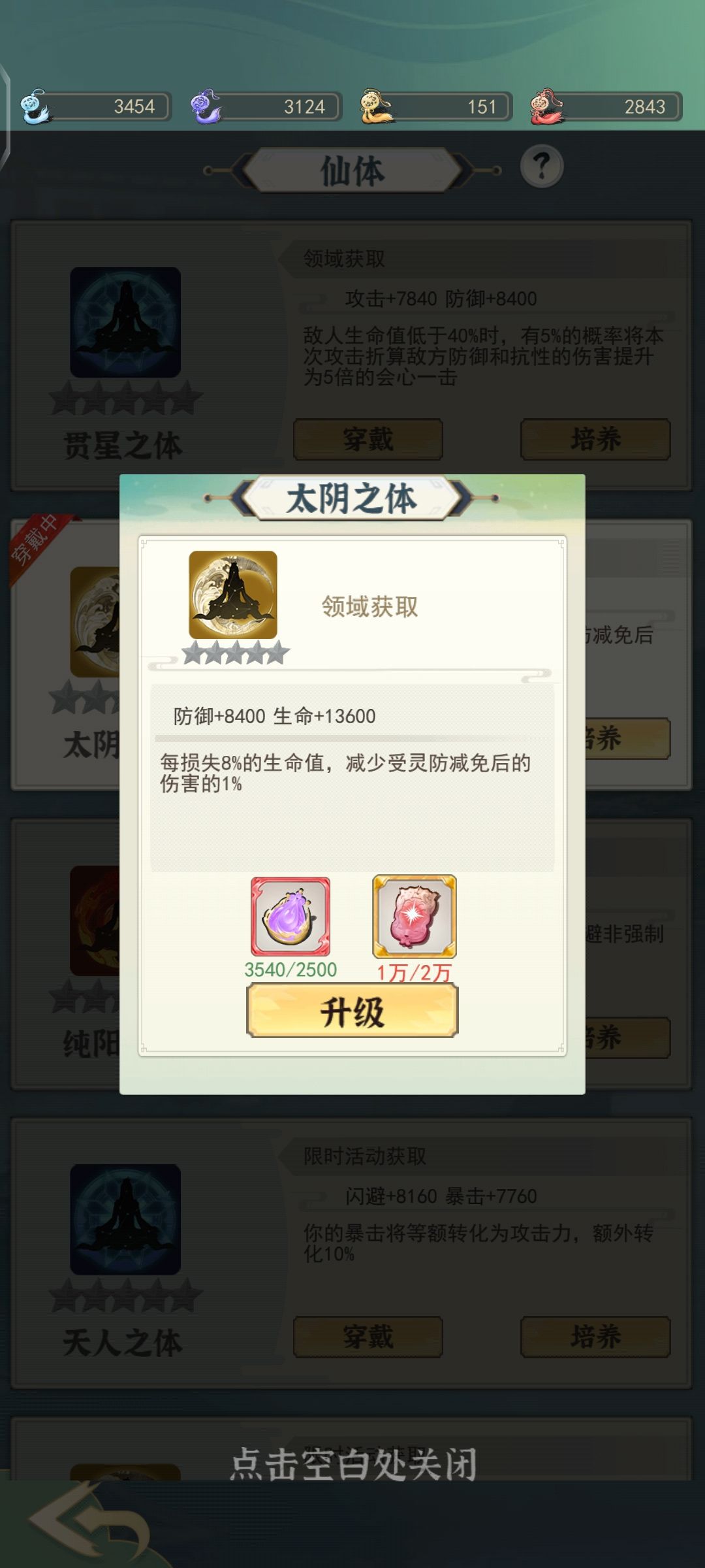 仙体入门攻略 2
