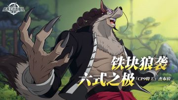 砂糖秘报｜狼影现形，铁爪出击！杰布拉全技能爆料