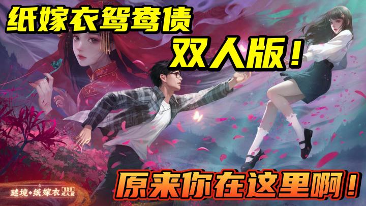 【谜境】《纸嫁衣》双人版！？ 密室逃脱还能这么玩？快来一探究竟⁉️截图