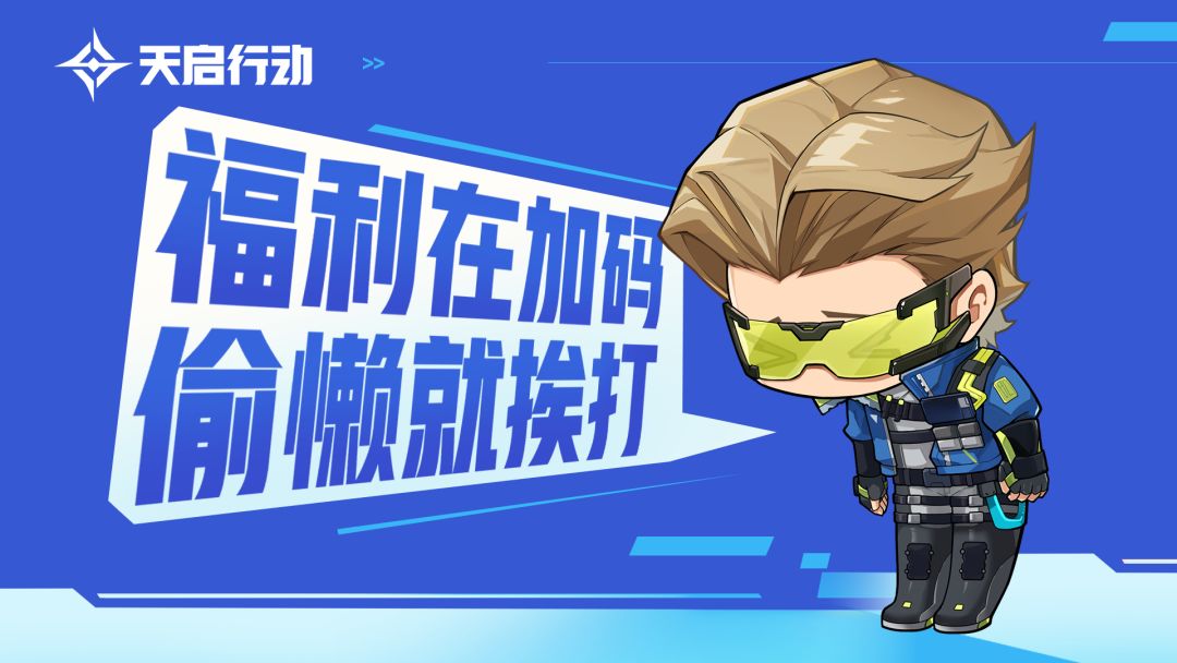 福利在加码,偷懒就挨打! 1