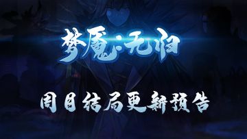 无归4 5周目更新预告（是预告哦，内容很多）