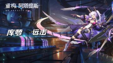 上分开构丨战场上的移动王者，库萝独门动作，你也能get√