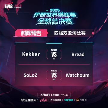 【EWS2025】决赛对阵预告