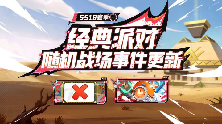 经典派对随机战场事件回归截图