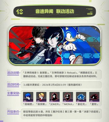 《鸣潮》×《女神异闻录》×索尼克联动！