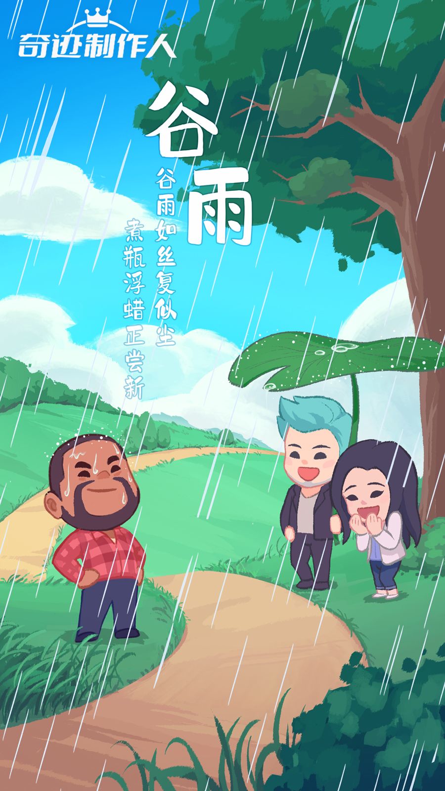 今日谷雨，是春季最后一个节气。在谷雨节气里，雨水增多，导演们出门时要注意防雨哦~
为大家带来了谷雨节气壁纸~注意看德雷克独特的避雨方式，他穿了超级隐形雨衣！（不是截图