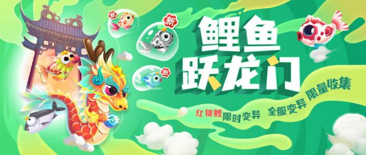 【更新公告】鱼跃龙门，向上而生截图