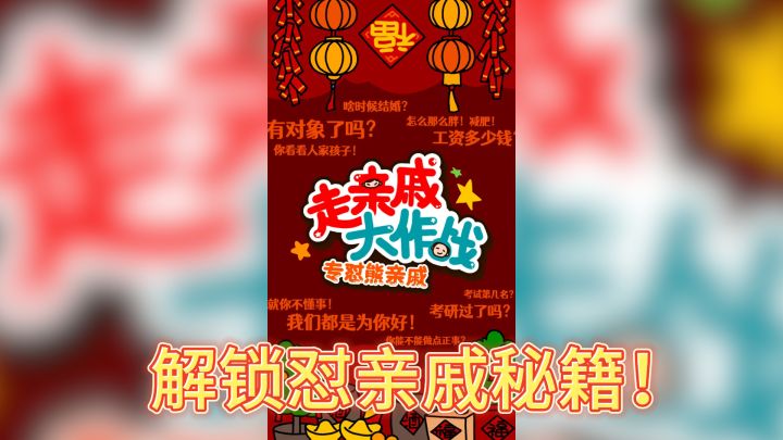 《走亲戚大作战》——解锁怼亲戚秘籍!截图