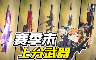 【使命召唤手游】想上分，靠武器，橘长来给你安利