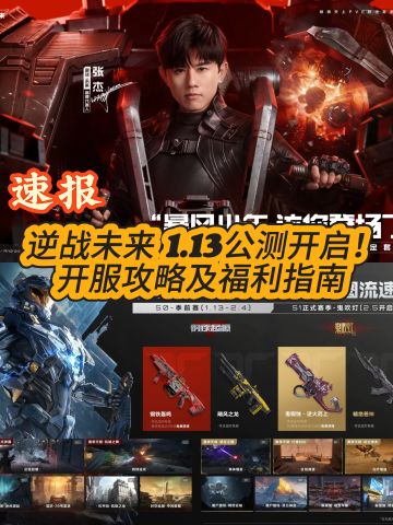 逆战未来明日公测！速报！开服福利