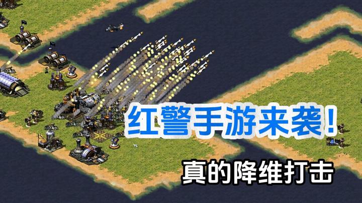 等了10年的红警手游终于来了截图