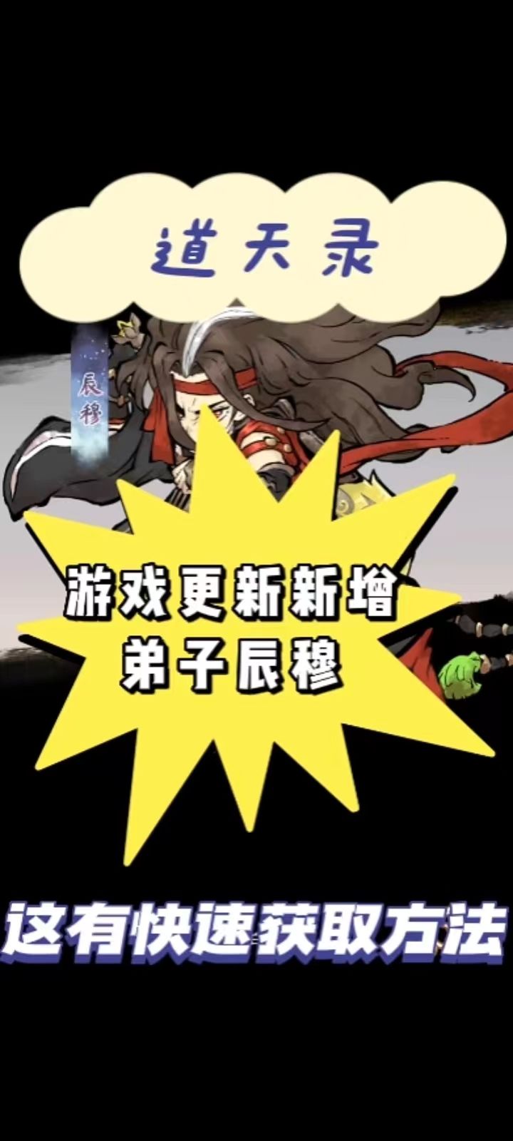 道天录游戏更新新增弟子辰穆截图