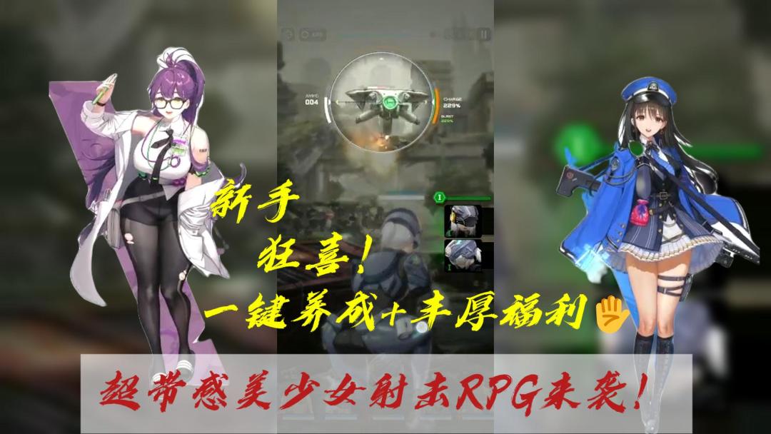 超带感美少女射击RPG来袭！一键养成+丰厚福利，新手狂喜！截图