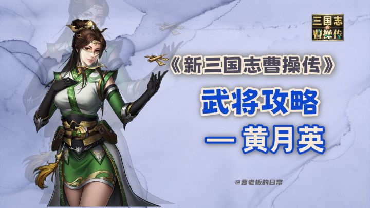 【新三国志曹操传】【攻略】无双武将黄月英:超远程单体输出!截图