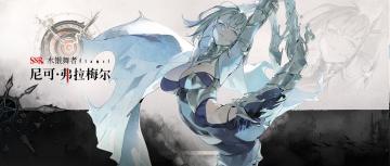 眷属名册丨尼可