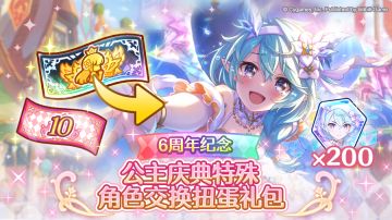 「6周年公主庆典特别角色兑换券礼包」即将上架！