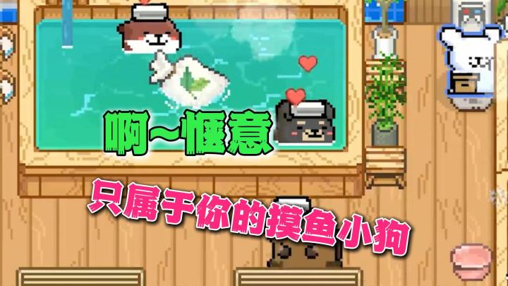 重生之我是洗浴城大老板！《线条小狗：动物温泉》试玩分享截图