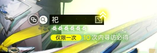 以后的卡池我一定忍到第三天再梭哈…… 1