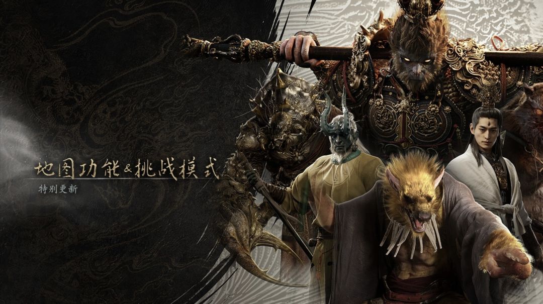 黑神话悟空新增挑战模式你玩了吗 1