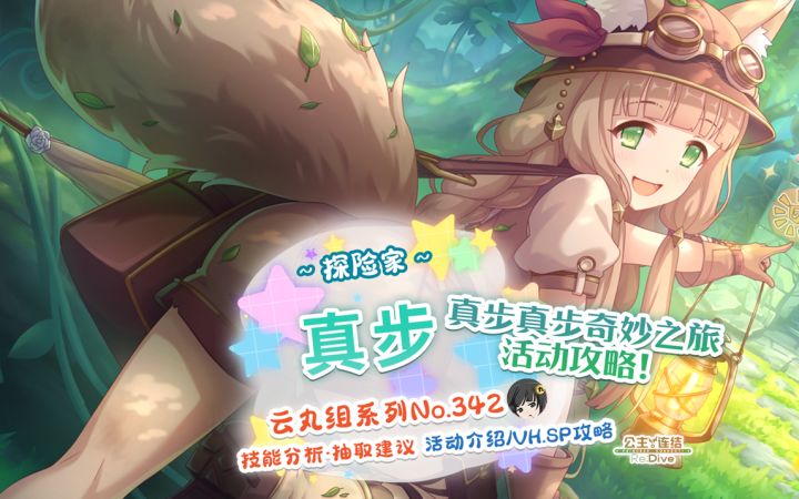白马？定叫他有来无回！【公主连结】「探险者（真步）」详细评测截图