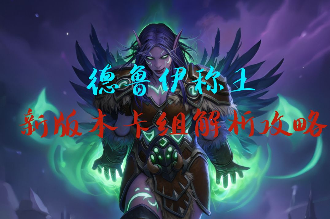 还在被德鲁伊打得还不了手？那是你忽略了他！版本初期卡组解析截图