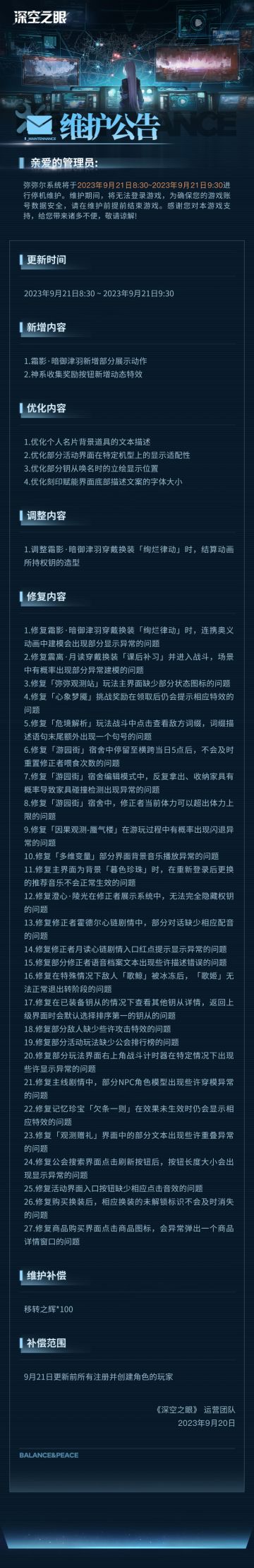 《深空之眼》9月21日停机维护公告