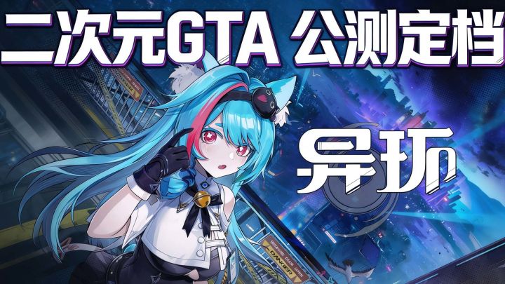公测定档！二次元GTA，能飙车能同居开趴，大的真来了！截图