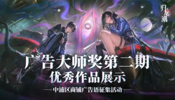 中浦区商铺广告语征集活动即将结束，广告大师奖导演已全部出炉！