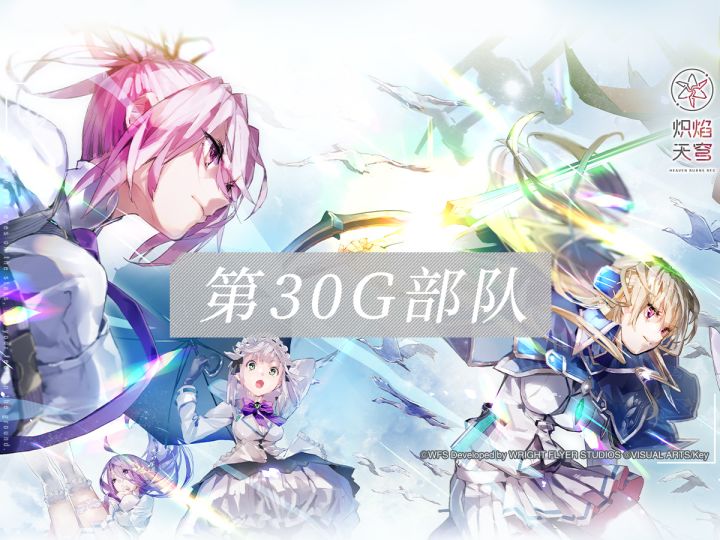 《炽焰天穹》第30G部队介绍——「本人不会动摇」截图