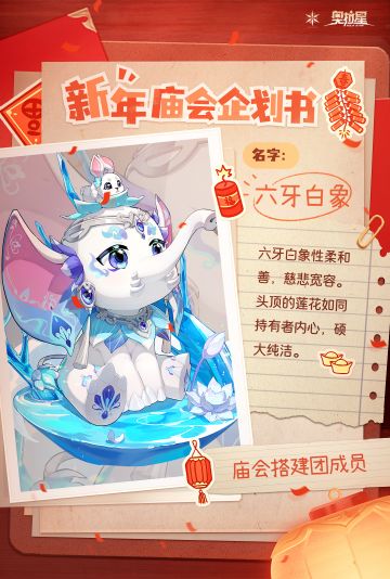 新年庙会企划书——六牙白象