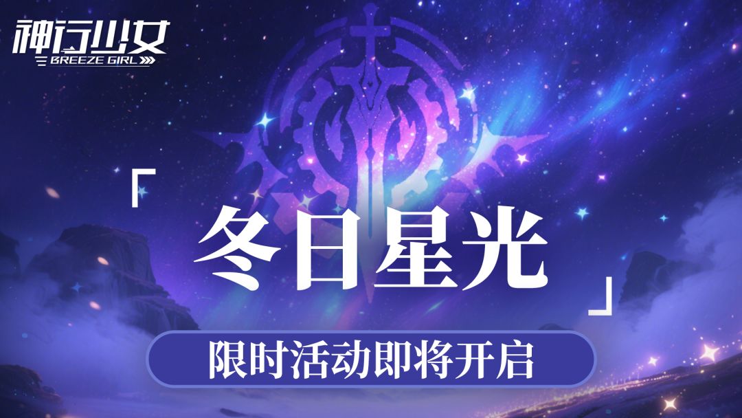 全新版本【冬日星光】即将上线，多重活动来袭截图