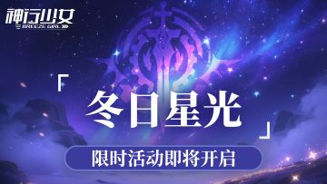 全新版本【冬日星光】即将上线，多重活动来袭