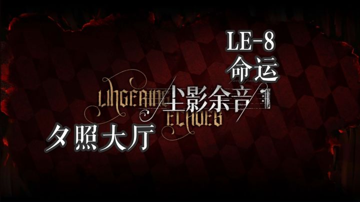 尘影余音 夕照大厅 LE-8 命运 4人截图