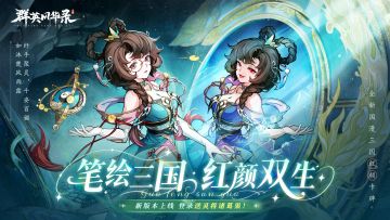 【全新灵将】“诸葛果”耀世降临！评论抽游戏礼包！