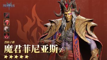 「烈焰子爵」魔君菲尼亚斯丨英雄技能展示