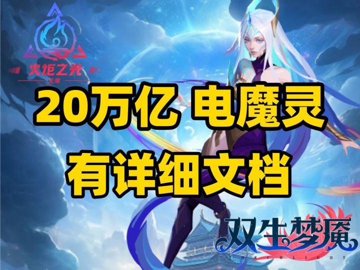 火炬之光无限新赛季 电魔灵BD教学 附带详细文档 英雄职业推荐 搬砖最强攻略BD截图