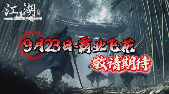 江湖II第四部大型免费资料片“霸业飞花”更新预告截图