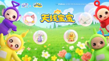 【元梦星期五】所有星宝！打开双手，接收来自天线宝宝的福利吧！