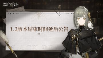 关于《黑色信标》1.2版本结束时间延后公告