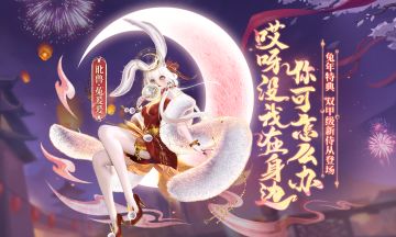 【妄妄来报】兔年年度侍从最新情报大公开！全新战斗机制还会跳舞的兔女郎怎能错过！